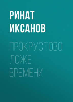 Прокрустово ложе времени
