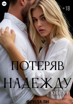 Потеряв надежду