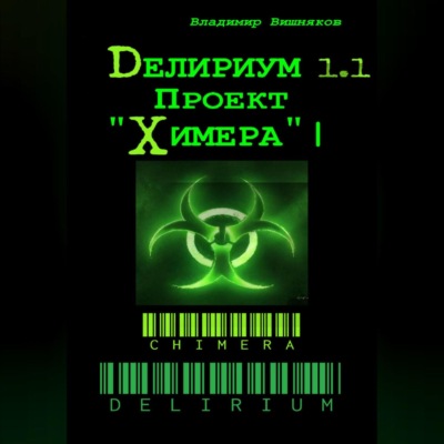 Делириум. Проект «Химера»