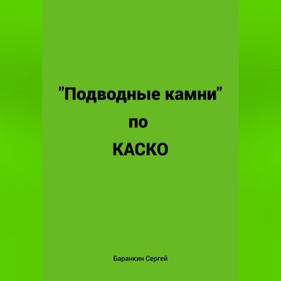 Подводные камни по КАСКО