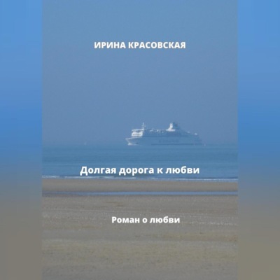 Долгая дорога к любви