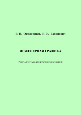 Инженерная графика. Рабочая тетрадь для практических занятий