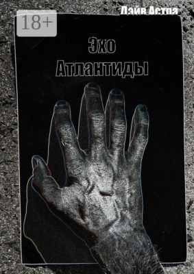 Эхо Атлантиды