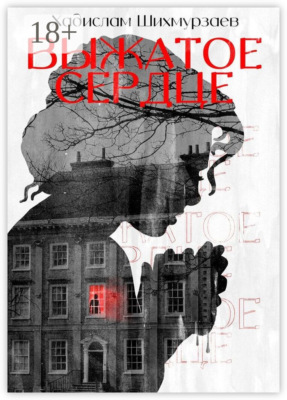 Выжатое сердце