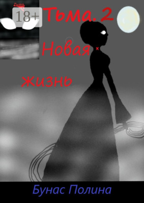 Тьма-2. Новая жизнь