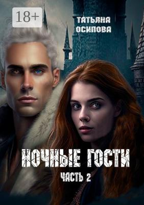 Ночные гости. Часть 2