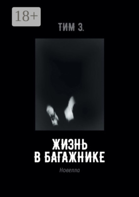 Жизнь в багажнике
