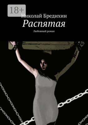Распятая. Любовный роман