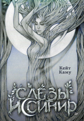 Слёзы Иссинир