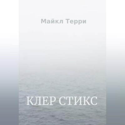 Клер Стикс