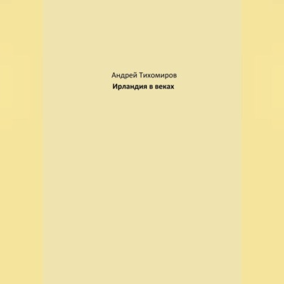 Ирландия в веках