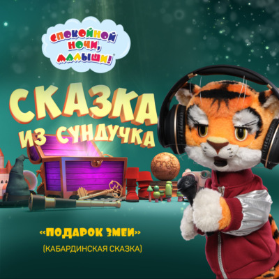 сказка «Подарок змеи»
