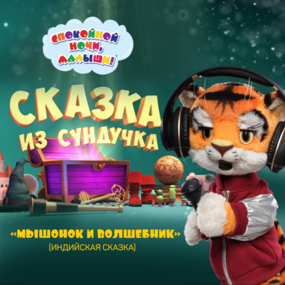 сказка «Мышонок и волшебник»