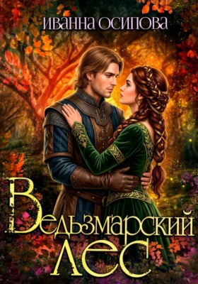 Ведьзмарский лес
