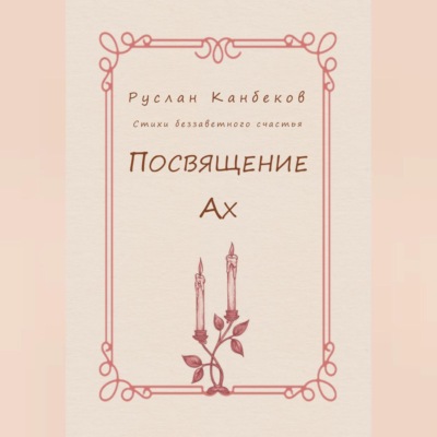 Посвящение Ах