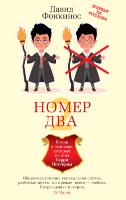 Номер Два. Роман о человеке, который не стал Гарри Поттером