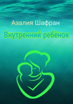 Внутренний ребёнок