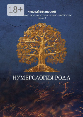 Нумерология Рода. Измени свою реальность через нумерологию. Книга 3