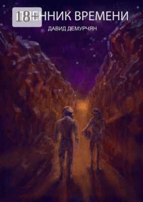 Пленник времени