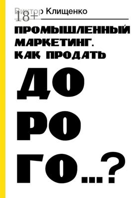 Промышленный маркетинг. Как продать дорого…?