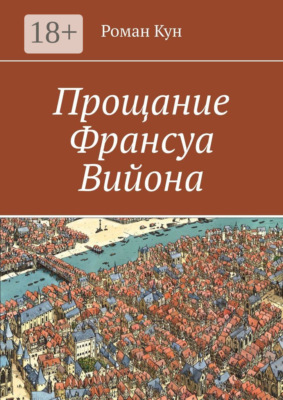 Прощание Франсуа Вийона