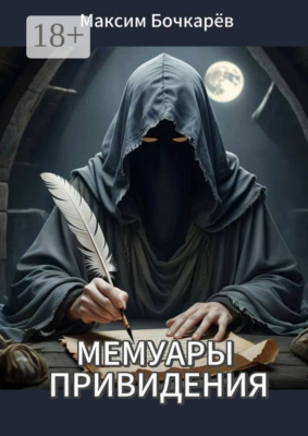 Мемуары привидения. Сборник рассказов