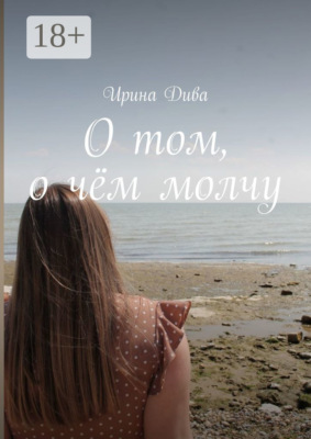О том, о чём молчу