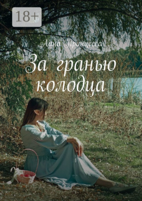 За гранью колодца