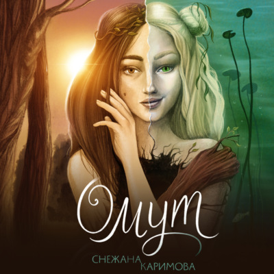 Омут