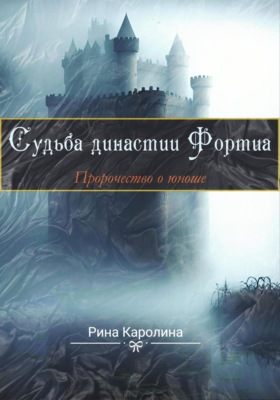 Судьба династии Фортиа. Пророчество о юноше