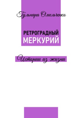 Ретроградный Меркурий