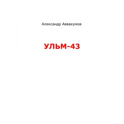 УЛЬМ – 43