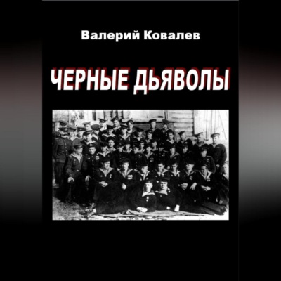 Черные дьяволы