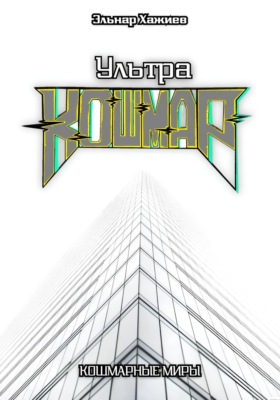 Ультра КОШМАР