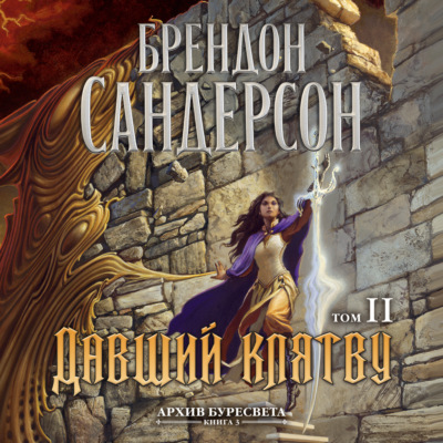 Архив Буресвета. Книга 3. Давший клятву. Том 2