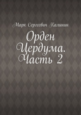 Орден Цердума. Часть 2