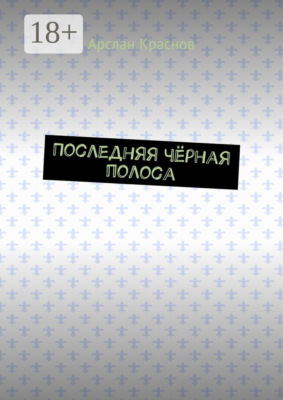 Последняя чёрная полоса