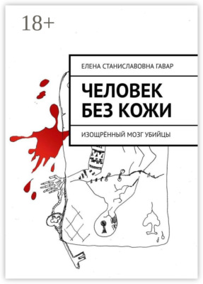 Человек без кожи. Изощрённый мозг убийцы
