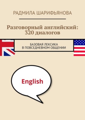 Разговорный английский: 320 диалогов. Базовая лексика в повседневном общении