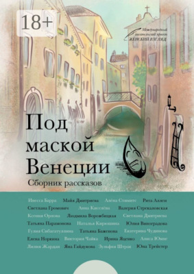 Под маской Венеции