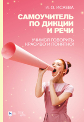 Самоучитель по дикции и речи. Учимся говорить красиво и понятно!