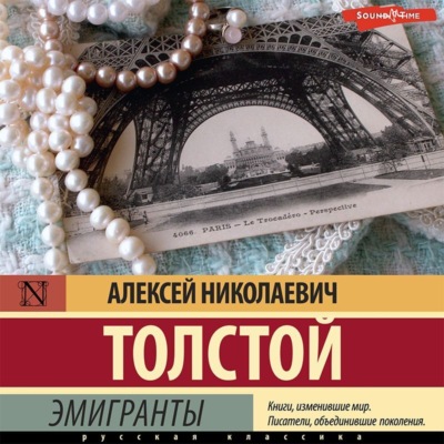 Эмигранты