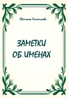 Заметки об именах