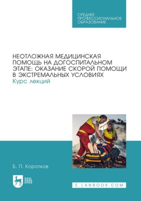 Неотложная медицинская помощь на догоспитальном этапе: оказание скорой помощи в экстремальных условиях. Курс лекций. Учебное пособие для СПО