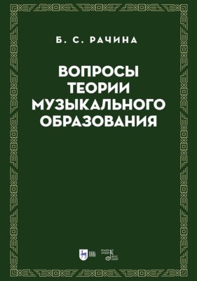 Вопросы теории музыкального образования