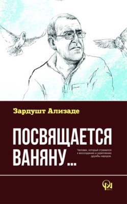 Посвящается Ваняну