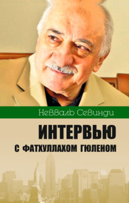 Интервью с Фатхуллахом Гюленом