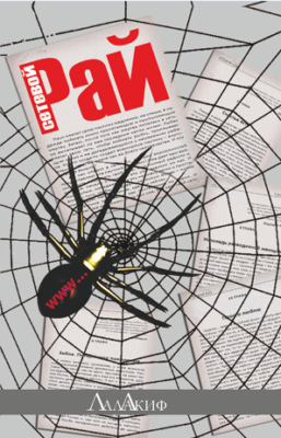 Сетевой Рай