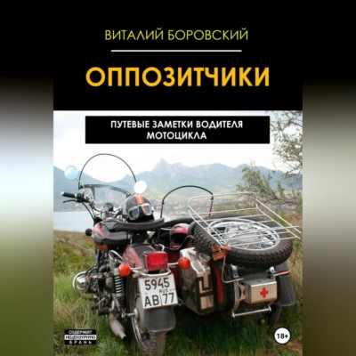Оппозитчики: путевые заметки водителя мотоцикла