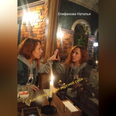 Как стать лучшей версией себя